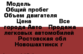  › Модель ­ Chevrolet Lanos › Общий пробег ­ 200 195 › Объем двигателя ­ 200 159 › Цена ­ 200 000 - Все города Авто » Продажа легковых автомобилей   . Ростовская обл.,Новошахтинск г.